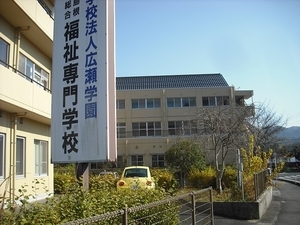 島根総合福祉専門学校