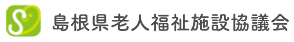 島根県老人福祉施設協議会